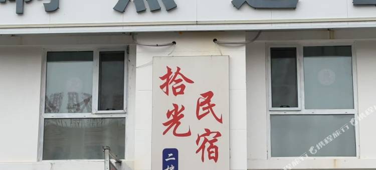 拾光民宿(绿地香堤九里店)图片
