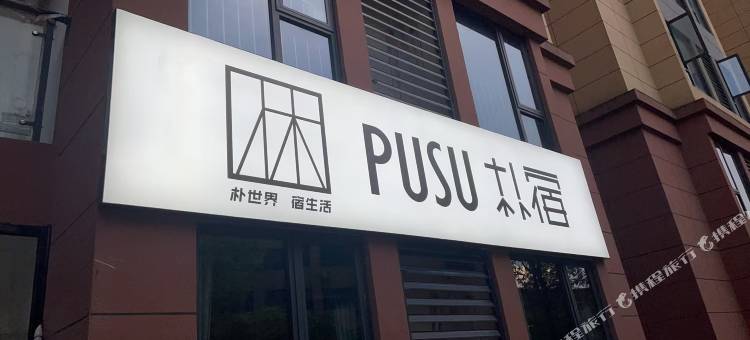 PUSU朴宿民宿(宜昌奥林匹克体育运动中心店)图片