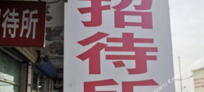 宜宾招待所图片