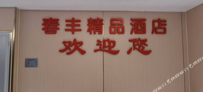深圳春丰精品酒店(罗湖口岸向西村地铁站店)图片