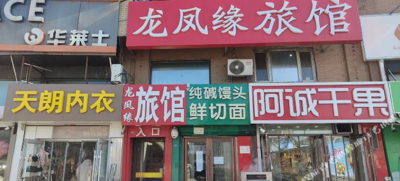 龙凤缘客栈(长春小南街店)图片