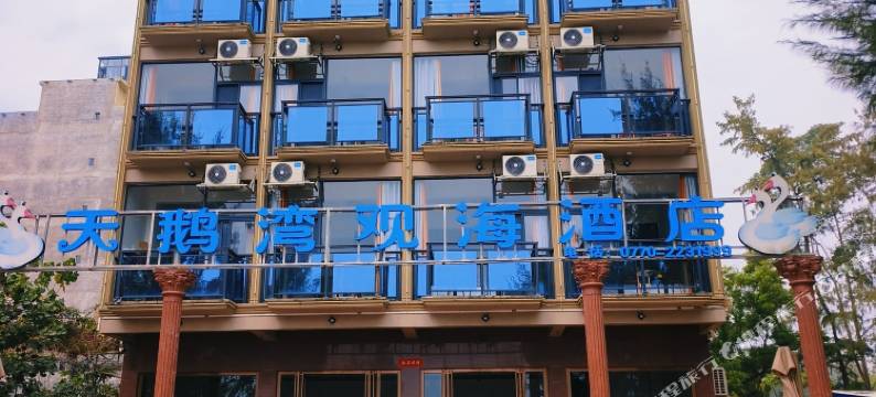 天鹅湾观海酒店(万尾金滩店)图片