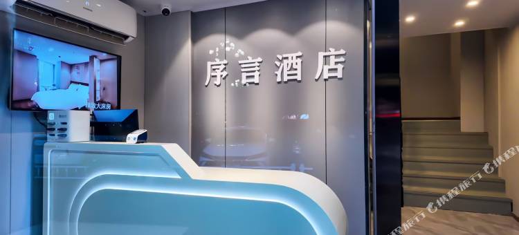 序言酒店(胖东来天使城店)图片