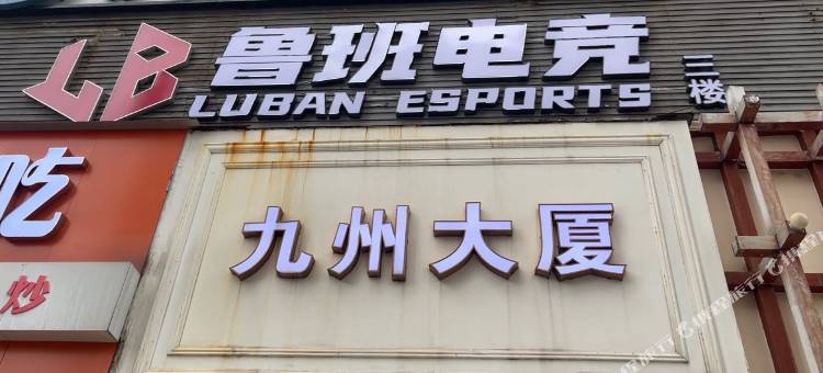鲁班电竞酒店(骑楼老街店)图片