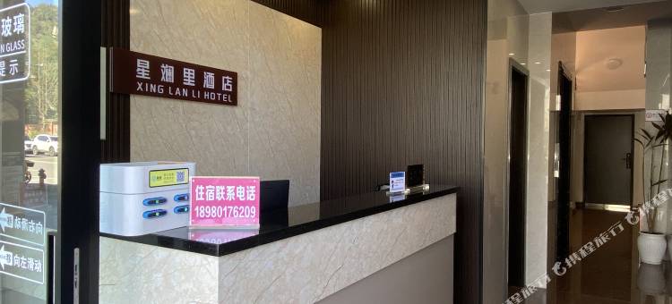 星斓里酒店图片