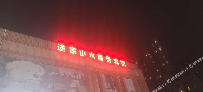 途家山水商务宾馆(未来科技城店)图片