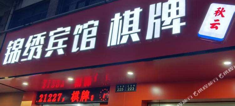 绍兴锦绣宾馆图片