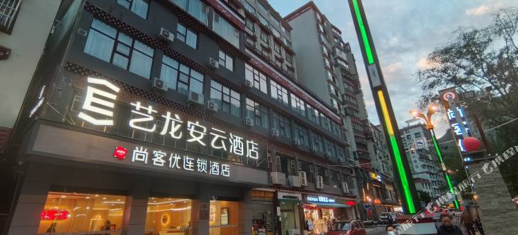 艺龙安云酒店(甘孜丹巴县店)图片