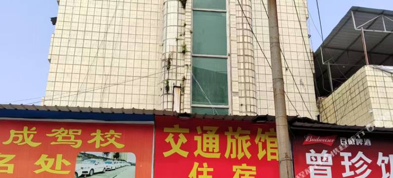乐至交通旅馆图片