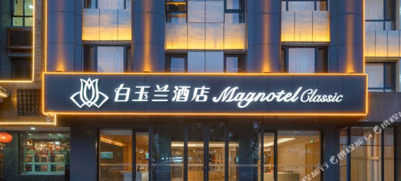 白玉兰酒店(银川悦海新天地金凤万达店)图片