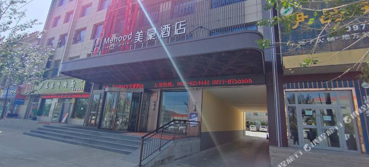 美豪酒店(茫崖店)图片