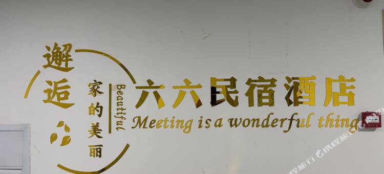 六六民宿图片