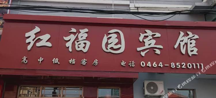 红福园宾馆图片
