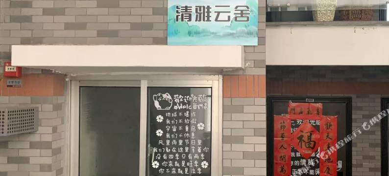清雅云舍(苏宁广场彭城广场地铁站店)图片