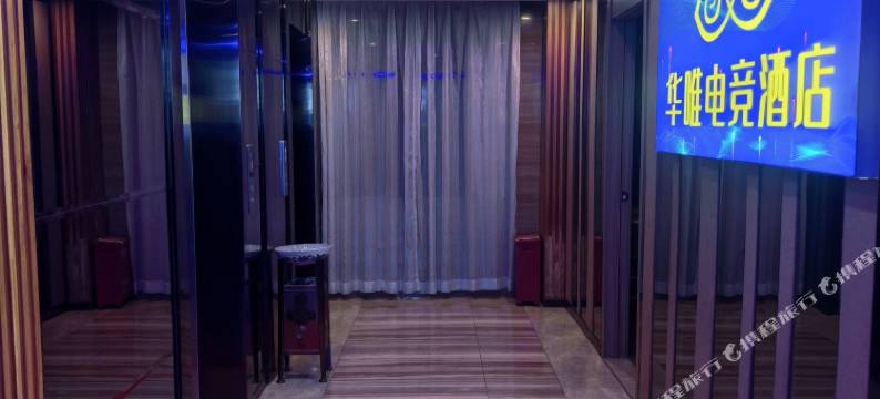 华唯电竞酒店(惠州博罗店)图片