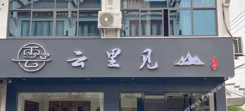 云里见山民宿(齐云山景区店)图片