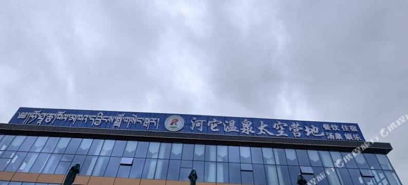 河它温泉太空营地图片