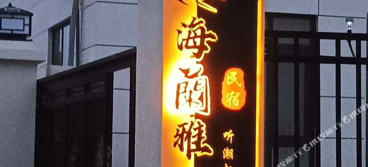 海蘭雅居民宿(仙姑村店)图片