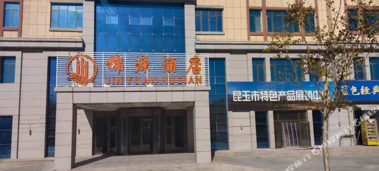 昆玉锦源酒店图片