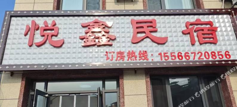 兴城悦鑫民宿图片