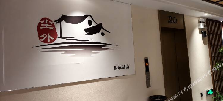 尘外民宿(长融世贸广场店)图片