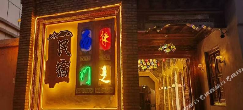 徕西之门民宿图片