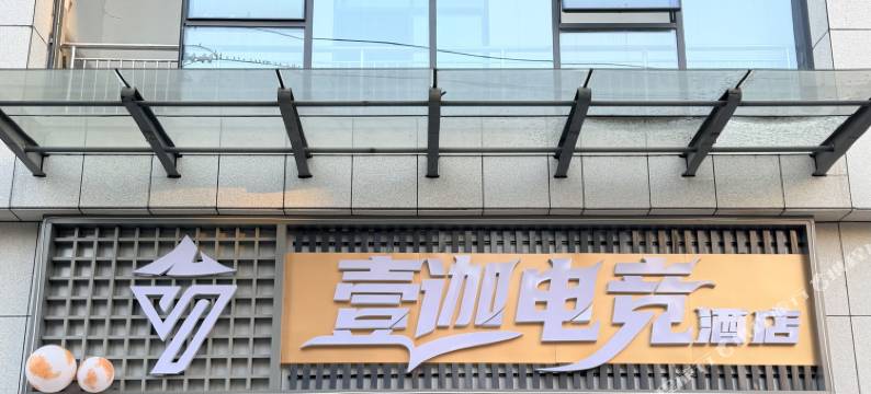 壹迦电竞酒店图片