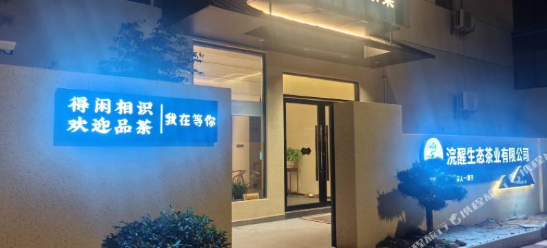 武夷山闲识民宿图片