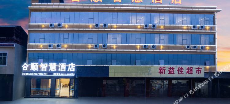 合顺智慧酒店(孟定店)图片