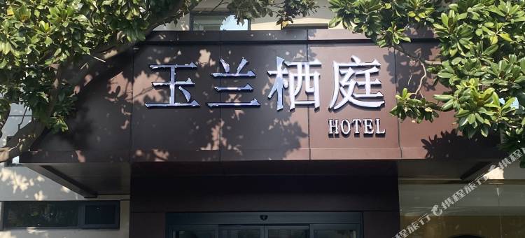 玉兰栖庭酒店图片