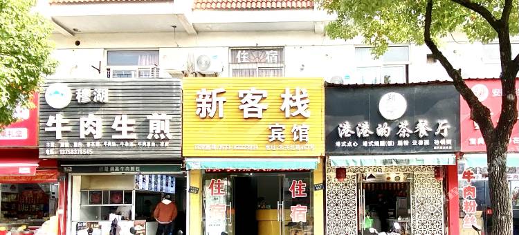 嘉兴新客栈宾馆图片