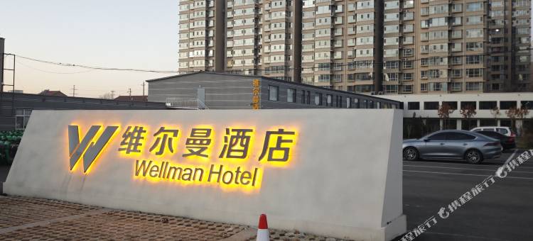 长治市维尔曼酒店(长治西客运站店)图片