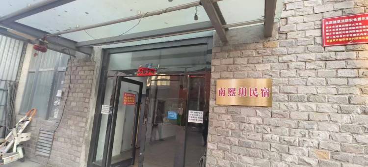 南熙玥民宿图片