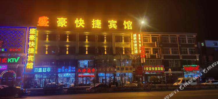 宾县盛豪快捷宾馆图片