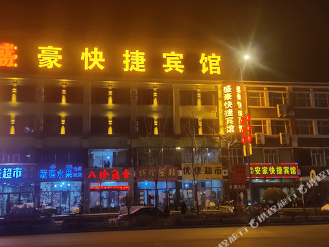 宾县盛豪快捷宾馆