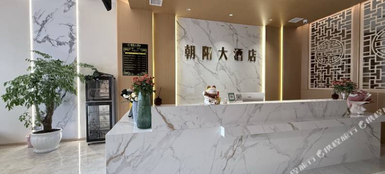 朝阳大酒店图片