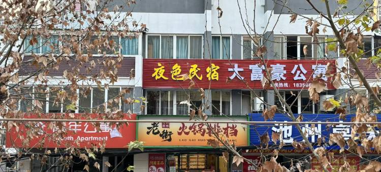 大富好公寓图片