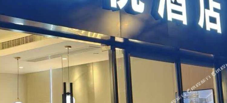 铂悦酒店(上海国家会展中心江桥老街店)图片