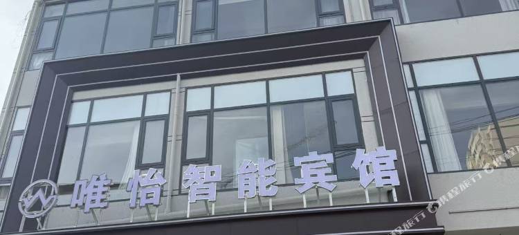 唯怡智能宾馆图片