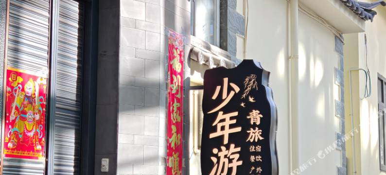 少年游青年旅舍(独克宗古城东门店)图片