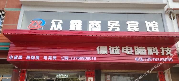 众鑫商务宾馆图片