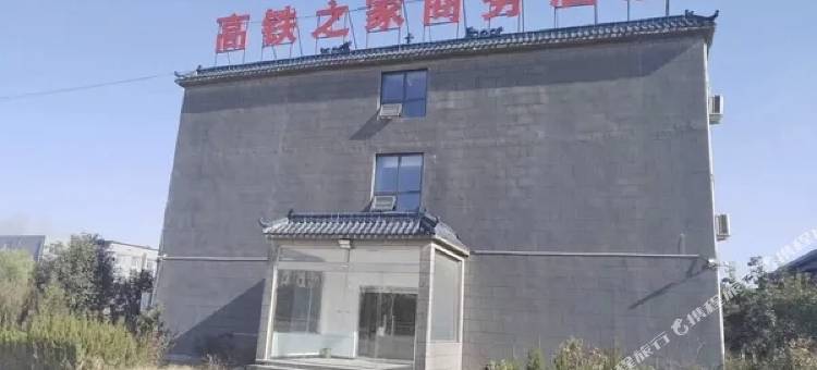 高铁之家商务酒店图片