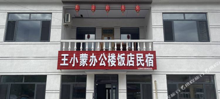 王小蒙办公楼饭店民宿图片