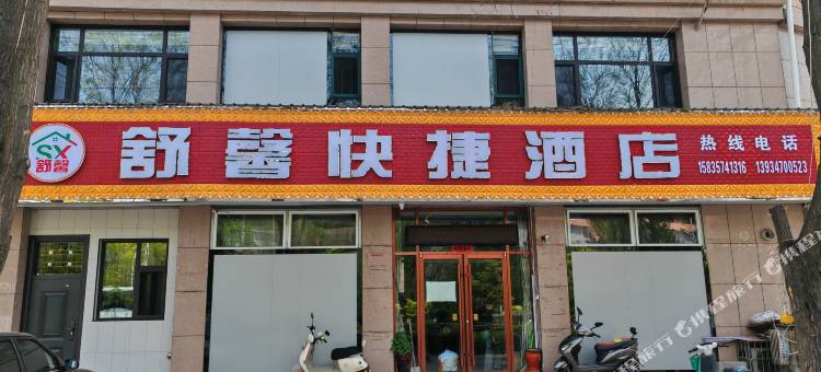 舒馨快捷酒店(隰县小西天店)图片