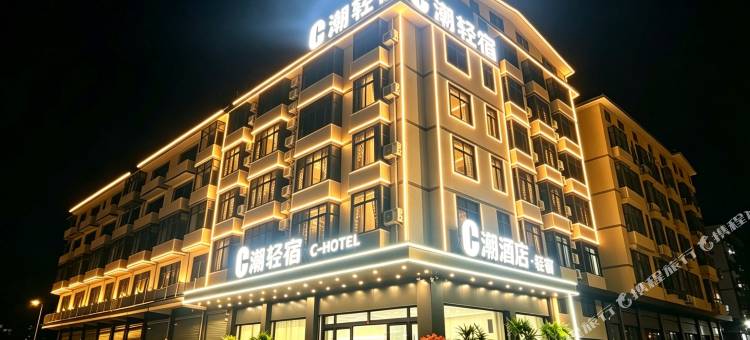 C潮酒店(南康家具城店)图片