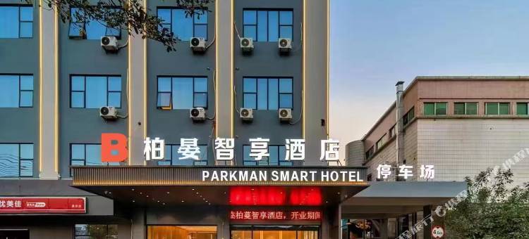 柏晏智享酒店(东莞高埗店)图片