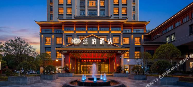 廷泊酒店(凯里南站店)图片