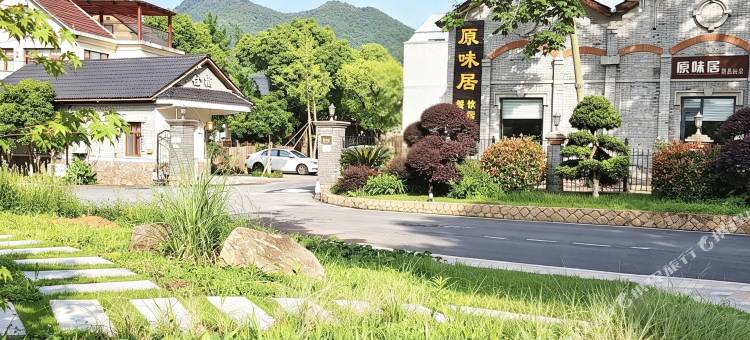莫干山原味居民宿(庾村换乘中心店)图片