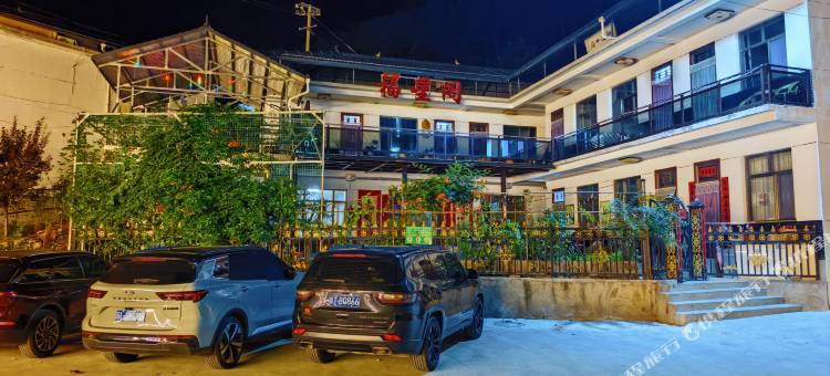 福星阁民宿(麥積山石窟景区店)图片