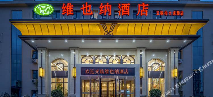 维也纳酒店(北京大成路店)图片